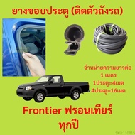 ยางขอบประตู  Frontier ฟรอนเทียร์ ทุกปี กันเสียงลม EPDM ยางขอบประตูรถยนต์ ยางกระดูกงูรถยนต์