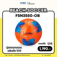 ลูกฟุตบอลชายหาด MOLTEN รุ่น F5N3550-OB หนังเย็บ TPU ขนาดมาตรฐาน