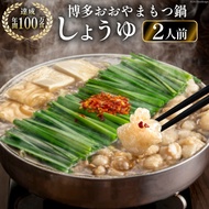 【ふるさと納税】博多もつ鍋おおやま もつ鍋しょうゆ味 2人前 [ラブ 福岡県 筑紫野市 21760442] もつ モツ 国産 国産牛 もつ鍋 もつなべ モツ鍋 もつ鍋おおやま おおやま もつ鍋セット 