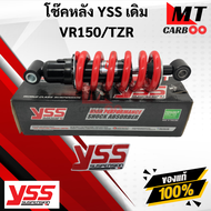 YSS โช๊คหลัง VR150/TZR โช๊คอัพเดี่ยว ยาว 250 มิล YSS แท้ VR150/TZR โช้คหลังTZR/VR150 YAMAHA สปริงแดง