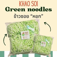 เส้นข้าวซอยหยก(เส้นสด) ใช้ได้ทั้งลวกและทอด บรรจุ500กรัม