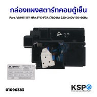 กล่องแผงสตาร์ทคอมตู้เย็น บอร์ดตู้เย็น Part. VMH1111Y HR42YX-F7A (7801A) 220-240V 50-60Hz อะไหล่ตู้เย