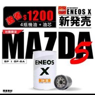【MAZDA 5社團限定】🔥專車專用-日本ENEOS X白罐-5w30 高規油芯 保養組合