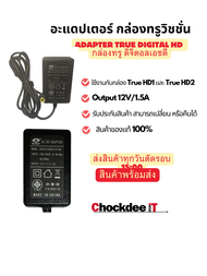 อะแดปเตอร์ 12V/1.5A หัวเข็ม ใช้กับกล่องทรู ดิจิตอลเอชดี Adapter TRUE DIGITAL HD <พร้อมส่ง> ส่งสินค้า