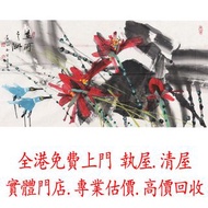 黃永玉(1924-2023) 2007年作 在河之洲，古董字畫.