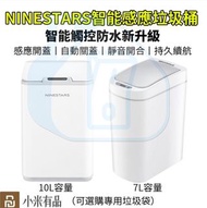 實體門市發售🔥小米有品 NINESTARS 自動感應垃圾桶 7L 10L
