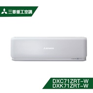 【含標準安裝】【MITSUBISHI 三菱重工】12坪 ZRT系列 變頻冷暖冷氣 DXC71ZRT-W/DXK71ZRT-W