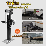 【มีสินค้าในสต๊อก】8000 lbs Yacht Trailer Parts Caravan Jack Jockey Wheel Heavy Duty Metal Stand Stain
