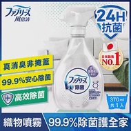 日本風倍清 織物除菌消臭噴霧370ml/瓶 (無香型含酒精)