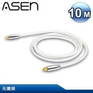 【公司貨】ASEN 光纖音訊傳輸線材Velocita-10M