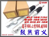 ξ梵姆ξ 副廠RX鼓煞前叉(RX,心情100,高手100,MIO,TINI,Woo,R1-100,R1Z,風100)