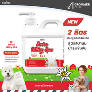 ใหม่ KEVINA Pet Milky SPA แชมพูผสมครีมนวด สูตรสปานม สำหรับสุนัขและแมว ขนาด2ลิตร