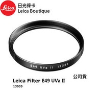 【日光徠卡】Leica 13035 Filter E49 UVa II 保護鏡 黑 全新