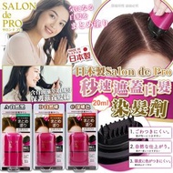 🇯🇵 日本製 Salon De Pro 秒速遮蓋白髮染髮劑 20ml