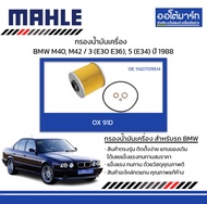 MAHLE กรองน้ำมันเครื่อง BMW M40, M42 / 3 (E30 E36), 5 (E34) ปี88, OX 91D 11421709514 สินค้าบรรจุ 1 ชิ้น