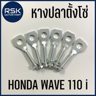 หางปลา หางปลาตั้งโซ่ มอเตอร์ไซค์ ฮอนด้า HONDA เวฟ 110 ไอ WAVE 110 i