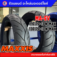 ซื้อคู่ถูกกว่า ยางนอกหน้า-หลัง MAXXIS รุ่น MA-EV รถ N-MAX- รัตนยนต์ ออนไลน์