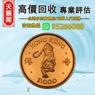 1986 香港 農曆生肖虎年 .917金幣 0.47盎司♻️金幣金條，紀念金幣，生肖金幣，外國金幣。97香港回歸金幣，香港國際機場紀念金幣，加拿大楓葉金幣，建國三十週年紀念金幣，澳洲袋鼠金幣，熊貓金幣