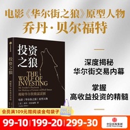 投资之狼 乔丹 贝尔福特著 资深业内人士的投资避雷指南 华尔街之狼 ETF 投资组合 中信出版社图书 正版