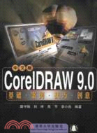 CorelDRAW 9.0中文版基礎·案例·技巧·創意（簡體書）
