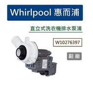 Whirlpool W10276397 惠而浦洗衣機排水泵浦-(副廠) 排水馬達 排水閥 排水幫浦