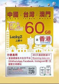 Lucky 2 中國台灣澳門 60GB 漫遊數據卡