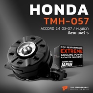 มอเตอร์พัดลม HONDA ACCORD G7 ปลาวาฬ หมุนขวา มีสาย เบอร์ S - TMH-057 - TOP PERFORMANCE JAPAN - หม้อน้ำ ฮอนด้า แอคคอร์ด 38616-RAA-A01 19030-RAN-A01 168000-8030 168000-7001