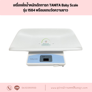 เครื่องชั่งน้ำหนักเด็กทารก TANITA Baby Scale รุ่น 1584 พร้อมแถบวัดความยาว