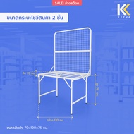 Kefva [SALE! ล้างสต็อก] กระบะโชว์สินค้า 2 ชั้น พับได้ 70x120x75 cm วาง+แขวนสินค้า 2in1 กระบะใส่ของ วางสินค้าเซลล์ ในร้านค้า/ตลาดนัด