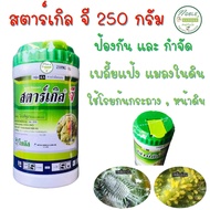 สตาร์เกิลจี 🐛 ขนาด 250 กรัม แบบกระปุก ใช้ง่าย เก็บสะดวก สตาร์เกิล จี Starkle G ยาฆ่าแมลง เพลี้ย เพลี้ยแป้ง หนอน ..