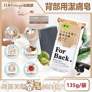 【日本Pelican沛麗康】For Back背部美肌專用酵素炭泥保濕潔膚皂135g/袋 (鎖水美背潤膚皂,控油美膚黑皂,淨化毛孔護膚石鹼香皂,潤澤身體沐浴香氛皂)