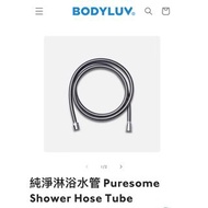 Bodyluv 純淨淋浴水管 Puresome Shower Hose Tube 1.5米 深灰色