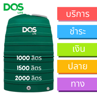 แทงค์น้ำพลาสติก PE 1000 ลิตร 1500 ลิตร 2000 ลิตร DOS GREENERY สีเขียว