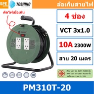 [ 1ชิ้น ] ล้อไฟ Toshino PM-T Series ล้อสายไฟ PM310T PM315T ปลั๊กพ่วง ล้อเก็บสายไฟจานพลาสติก มี มอก 2