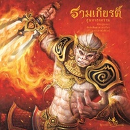 ห้องเรียน หนังสือ รามเกียรติ์ (แยกเล่ม) 3 เล่มจบ ร้อยแก้ว ภาพสีทั้งเล่ม หนังสือรางวัล