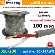 [ 100 เมตร ] สายลำโพง Dynacom JSL-230 ทองแดงแท้ 2คอร์ ตีเกลียว 14AWG ไดนาคอม สายลำโพง สีเทา 2.08MM S
