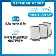 NETGEAR - Orbi (RBK853) 三頻 AX6000 Mesh WiFi 6 無線系統 (3件裝, 1主機 + 2分機)