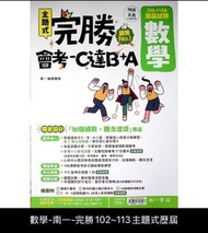 【114會考】南一國中『完勝』102-113年 主題式歷屆試題 數學 會考考古題 會考題庫●大書局 快速出貨