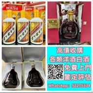 【九寶收藏】高價上門；回收威士忌 茅台收購 回收各種酒 紅酒 洋酒 威士忌 白酒 響、余市、白州、山崎/Yamazaki、竹鶴/Taketsuru、五糧液、劍南春、瀘州老窖、 藍帶 干邑 白蘭地 西鳳