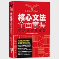 核心文法全面掌握，英語學習超高效 作者：許豪