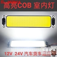 【臺灣公司免稅開發票】滿300發貨COB長方形駕駛室閱讀燈車內燈12V24V頂燈大貨車LED室內燈車廂