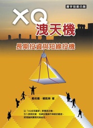 XQ洩天機：長期投資與短線投機