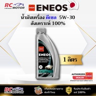 Diesel Engine Oil ENEOS SUPER FULLY SYN COMMONRAIL 5W-30 1L | Synthetic 1