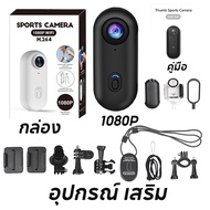 MODOFO กล้องจิ๋ว กล้องแอคชั่น Action Camera กันน้ำ ความละเอียดสูง ต่อWiFi ดูผ่านมือถือหรือคอม 30MP 6
