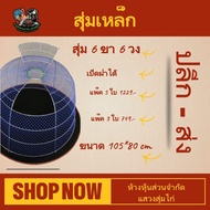 สุ่มเหล็กขังไก่ชน 6 ขา 6 วง