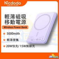 Mcdodo - 5000mAh 磁吸無線 移動電源 帶支架 MagSafe 15W iPhone 無線充電 輕巧便攜充電寶 尿袋 USB 20W 閃充 流動充電器 Power Bank