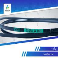 สายพานแบนโด M 20 - 29 l 20 21 22 23 24 25 26 27 28 29 [1 เส้น] สายพาน สายพานร่องวี BANDO V Belts สาย