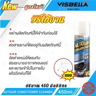 Visbella น้ำยาล้างแอร์รถยนต์ โฟมล้างแอร์ 3IN1 กำจัดกลิ่นและเพิ่มความเย็น โฟมล้างแอร์รถยนต์ แบรนด์แท้