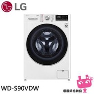 限區配送『電器網拍批發』LG 9公斤 WiFi 蒸洗脫烘 滾筒洗衣機 WD-S90VDW