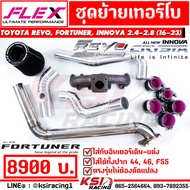 ชุดย้าย เทอร์โบ FLEX ดีแมก 3000 ปาก 44  46  F55 REVO  FORTUNER  INNOVA 2.4-2.8 รีโว่  ฟอร์จูนเนอร์  อินโนว่า 16-23